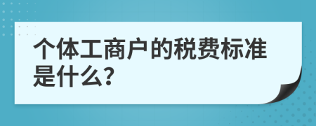 个体工商户的税费标准是什么？