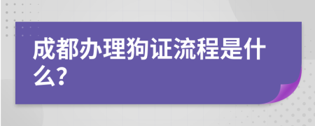 成都办理狗证流程是什么？