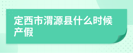 定西市渭源县什么时候产假