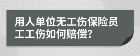 用人单位无工伤保险员工工伤如何赔偿？
