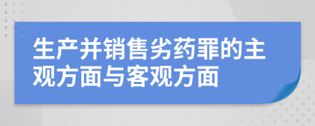 生产并销售劣药罪的主观方面与客观方面