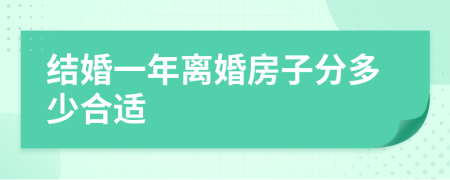 结婚一年离婚房子分多少合适