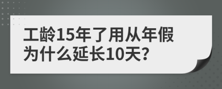 工龄15年了用从年假为什么延长10天？