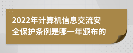 2022年计算机信息交流安全保护条例是哪一年颁布的