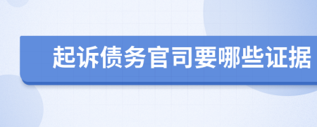 起诉债务官司要哪些证据