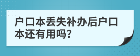 户口本丢失补办后户口本还有用吗？