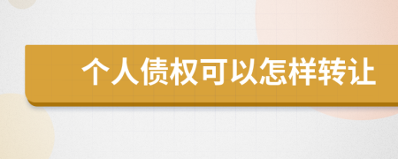 个人债权可以怎样转让