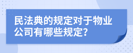 民法典的规定对于物业公司有哪些规定？