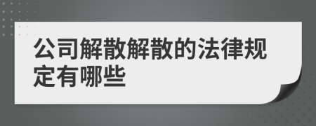 公司解散解散的法律规定有哪些