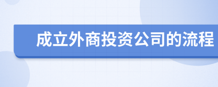 成立外商投资公司的流程