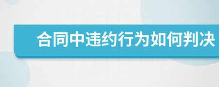 合同中违约行为如何判决