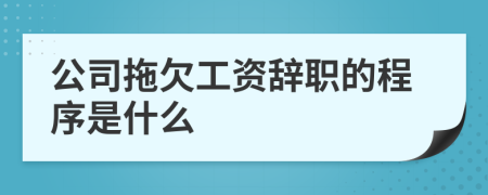 公司拖欠工资辞职的程序是什么