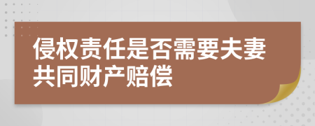 侵权责任是否需要夫妻共同财产赔偿