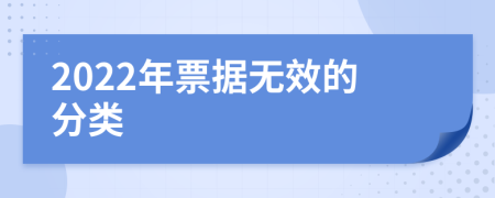 2022年票据无效的分类