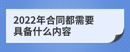 2022年合同都需要具备什么内容