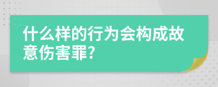 什么样的行为会构成故意伤害罪?