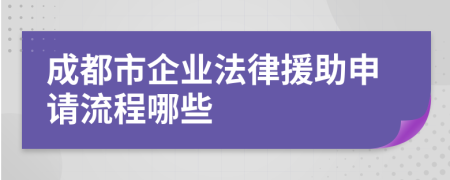 成都市企业法律援助申请流程哪些