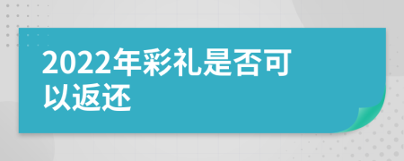 2022年彩礼是否可以返还