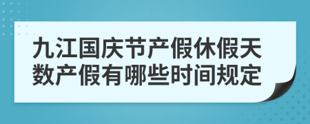 九江国庆节产假休假天数产假有哪些时间规定