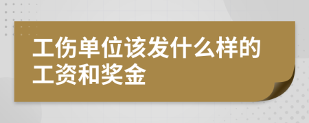 工伤单位该发什么样的工资和奖金