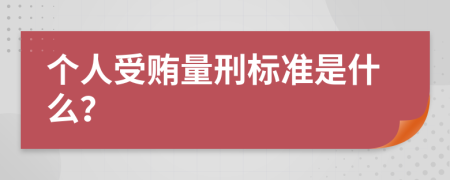 个人受贿量刑标准是什么？