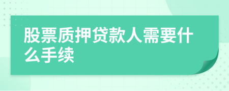 股票质押贷款人需要什么手续