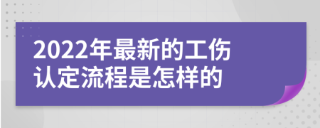 2022年最新的工伤认定流程是怎样的