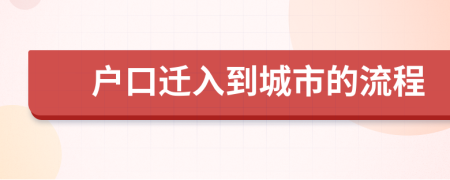 户口迁入到城市的流程