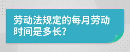 劳动法规定的每月劳动时间是多长?