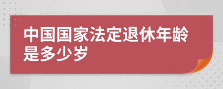 中国国家法定退休年龄是多少岁