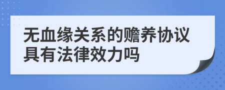 无血缘关系的赡养协议具有法律效力吗