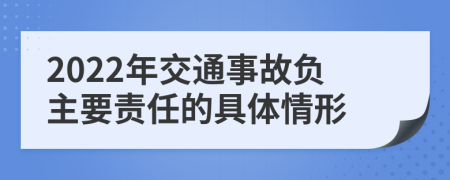 2022年交通事故负主要责任的具体情形