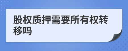 股权质押需要所有权转移吗