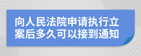 向人民法院申请执行立案后多久可以接到通知