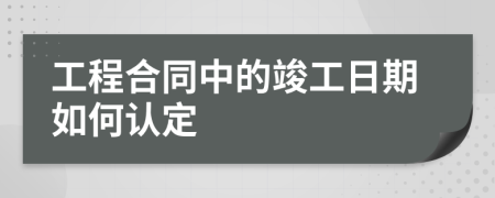 工程合同中的竣工日期如何认定