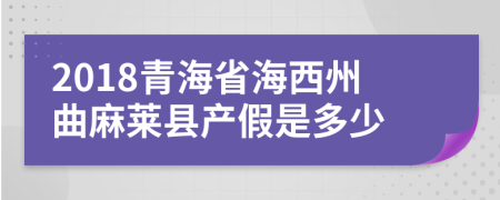 2018青海省海西州曲麻莱县产假是多少