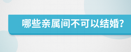 哪些亲属间不可以结婚？