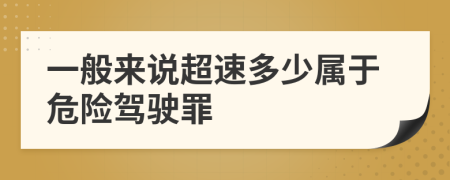 一般来说超速多少属于危险驾驶罪