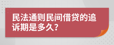 民法通则民间借贷的追诉期是多久？