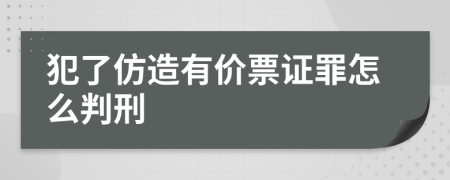 犯了仿造有价票证罪怎么判刑