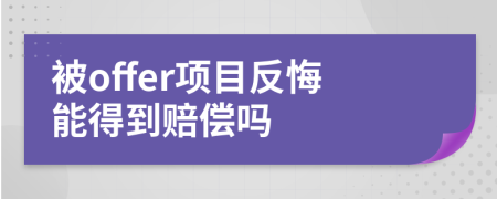 被offer项目反悔能得到赔偿吗