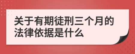 关于有期徒刑三个月的法律依据是什么