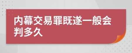 内幕交易罪既遂一般会判多久