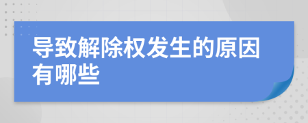 导致解除权发生的原因有哪些