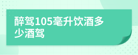 醉驾105毫升饮酒多少酒驾