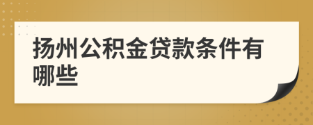 扬州公积金贷款条件有哪些