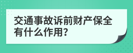 交通事故诉前财产保全有什么作用？