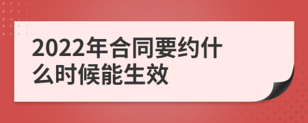 2022年合同要约什么时候能生效