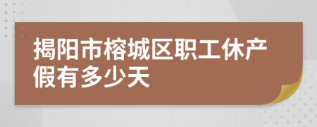 揭阳市榕城区职工休产假有多少天