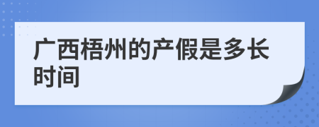 广西梧州的产假是多长时间